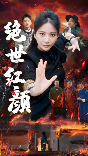 绝世红颜(50集) 绝世红颜(50集)重生短剧热门短剧推荐