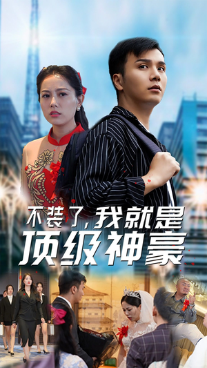 最强神豪归来(70集) 最强神豪归来(70集)短剧男主角排行榜