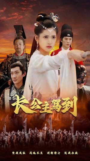 长公主驾到(86集) 长公主驾到(86集)最火爆的热门短剧