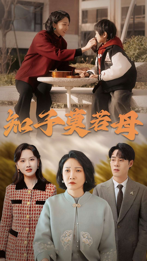 知子莫若母(45集) 知子莫若母(45集)这短剧也太好看了