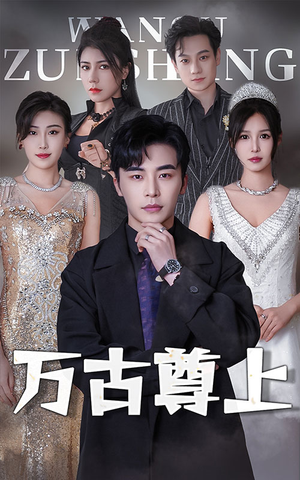 万古尊上(95集) 万古尊上(95集)熬夜也要追的短剧
