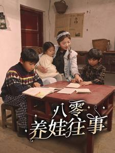 八零养娃往事(100集) 八零养娃往事(100集)火爆短剧正在热播