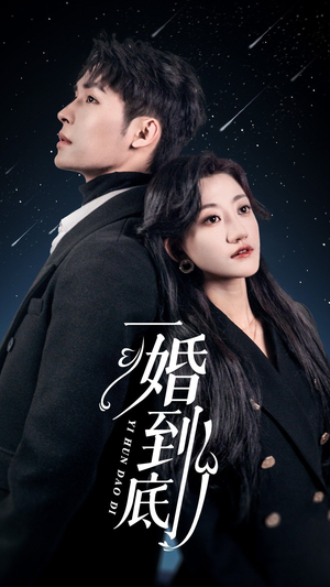 一婚到底(宜室宜婚)(87集) 一婚到底(宜室宜婚)(87集)韩国短剧精彩片段