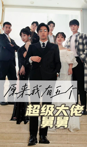 原来我有五个超级大佬舅舅(80集) 原来我有五个超级大佬舅舅(80集)短剧追到爽越看越好看
