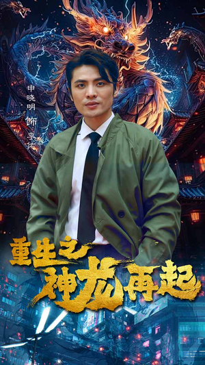 重生之神龙再起(100集) 重生之神龙再起(100集)短剧全集解锁零收费