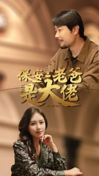 保安老爸是大佬(81集) 保安老爸是大佬(81集)短剧大结局全集解锁