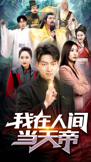 我在人间当天帝(80集) 我在人间当天帝(80集)热门短剧推荐古装