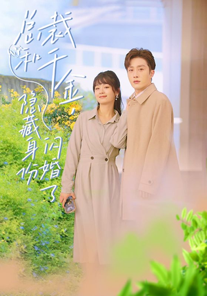 总裁和千金,隐藏身份闪婚了(108集) 总裁和千金,隐藏身份闪婚了(108集)短剧精彩不容错过