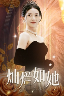 灿烂如她(75集) 灿烂如她(75集)短剧全集无删完整版