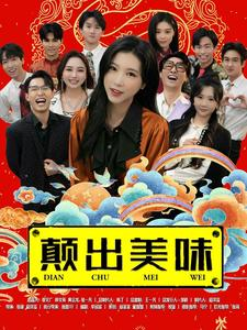 颠出美味(30集) 颠出美味(30集)精彩短剧片段分享