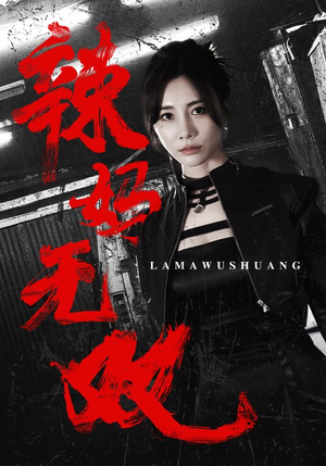 辣妈无双(71集) 辣妈无双(71集)短剧分享精彩后续