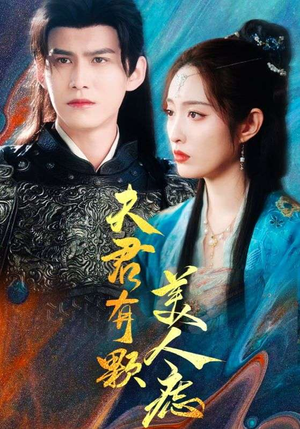 夫君有颗美人痣(30集) 夫君有颗美人痣(30集)短剧大结局限免特辑