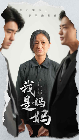 我是妈妈(72集) 我是妈妈(72集)短剧全集无删完整版