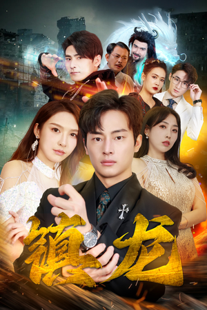 最新版:镇龙(100集) 最新版:镇龙(100集)短剧推荐太好看了