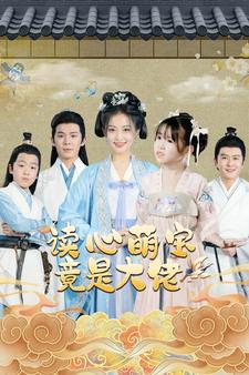 读心萌宝竟是大佬(77集) 读心萌宝竟是大佬(77集)精彩的短剧又来了