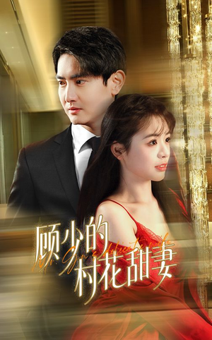 顾少的村花甜妻(59集) 顾少的村花甜妻(59集)短剧大结局超前点映