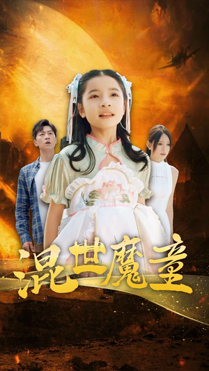 混世魔童(74集) 混世魔童(74集)热门火爆短剧推荐