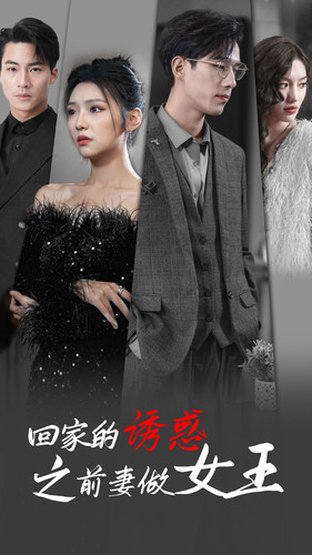 回家的诱惑之前妻做女王(75集) 回家的诱惑之前妻做女王(75集)男女都爱看的短剧片段
