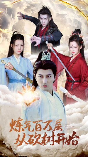 炼气百万层从砍树开始(49集) 炼气百万层从砍树开始(49集)爆火短剧大结局抢先看