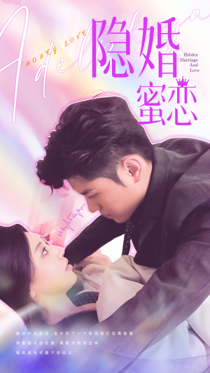 隐婚蜜恋(81集) 隐婚蜜恋(81集)短剧上头一起来追