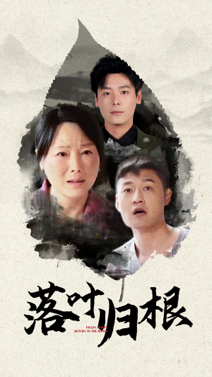 落叶归根(74集) 落叶归根(74集)短剧大结局超前点映