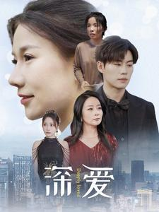深爱(86集) 深爱(86集)这部短剧太好看了