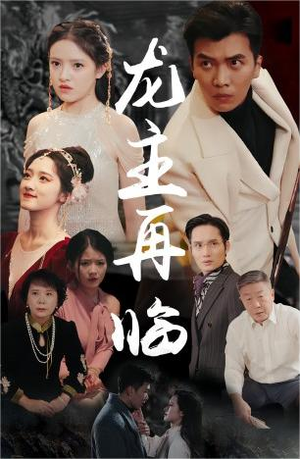 龙王再临(90集) 龙王再临(90集)精彩短剧继续更新