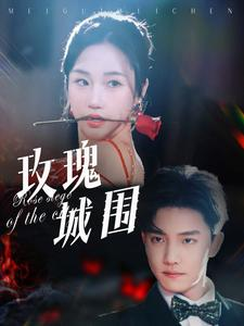 玫瑰城围(78集) 玫瑰城围(78集)短剧大结局全集解锁