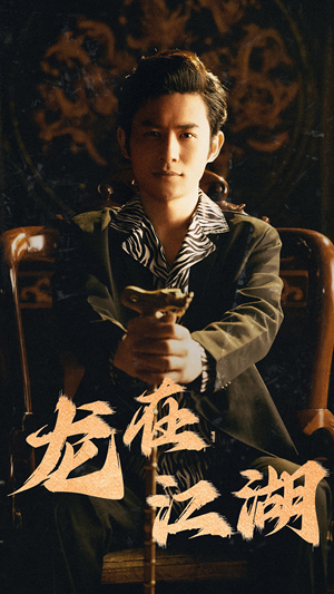 龙在江湖(80集) 龙在江湖(80集)短剧上头一起来追