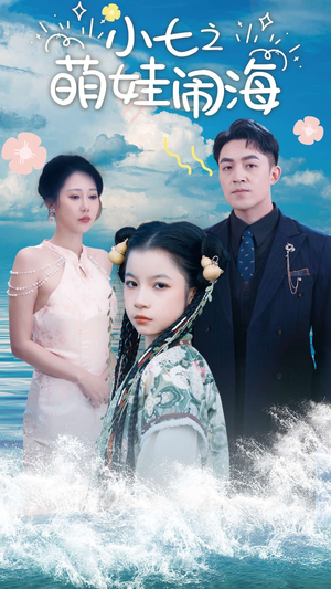 小七之萌娃闹海(99集) 小七之萌娃闹海(99集)热播短剧持续分享