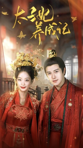 太子妃养成记(97集) 太子妃养成记(97集)短剧合集彩蛋完整版