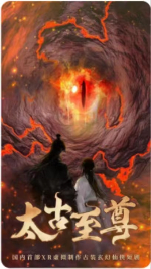 太古至尊(80集) 太古至尊(80集)爆火短剧超级精彩