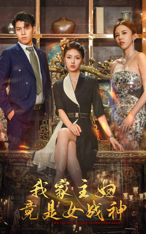 我家主妇竟是女战神(81集) 我家主妇竟是女战神(81集)短剧推荐正在热播