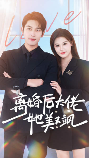 离婚后大佬她美又飒(70集) 离婚后大佬她美又飒(70集)短剧精彩不容错过