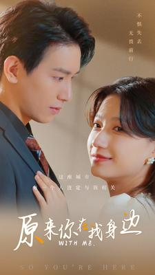 原来你在我身边(96集) 原来你在我身边(96集)短剧全集高清无码版