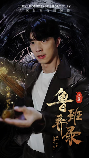 鲁班异录(66集) 鲁班异录(66集)超好看短剧抢先看