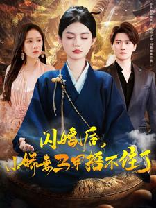 闪婚后小娇妻马甲捂不住了(97集) 闪婚后小娇妻马甲捂不住了(97集)男女都爱看的短剧