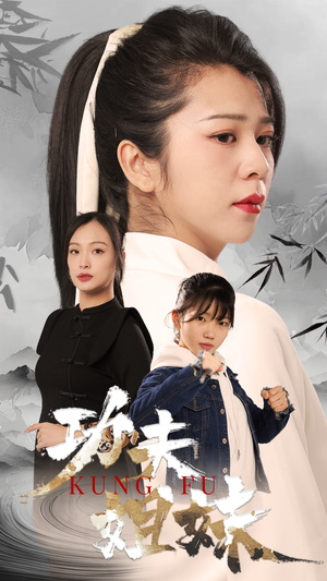 功夫姐妹(62集) 功夫姐妹(62集)短剧每日分享推荐