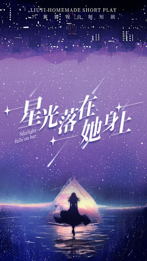 星光落在她身上(85集) 星光落在她身上(85集)免费看剧热门短剧