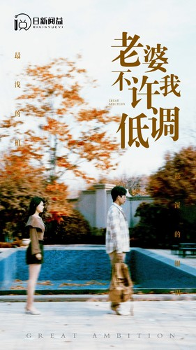 老婆不许我低调(90集) 老婆不许我低调(90集)最新短剧火爆来袭