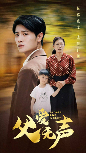 父爱无声(88集) 父爱无声(88集)好看短剧不容错过