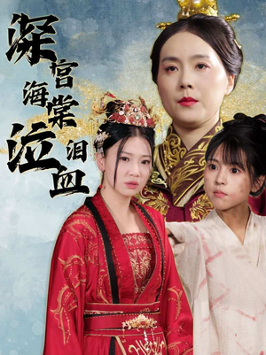 深宫海棠泣血泪(30集) 深宫海棠泣血泪(30集)短剧热映全集免费刷