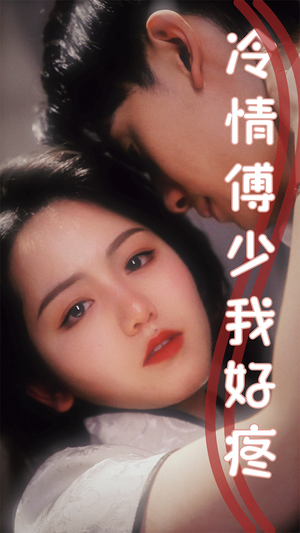 冷情傅少我好疼(79集) 冷情傅少我好疼(79集)短剧女演员排行榜