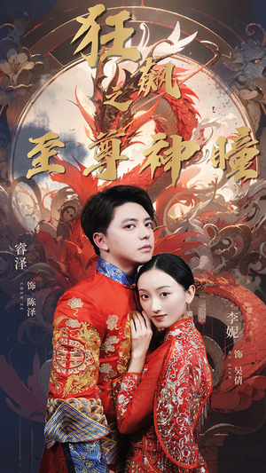 狂飙之至尊神瞳(100集) 狂飙之至尊神瞳(100集)不睡觉也要看完的短剧