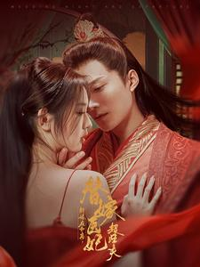 新婚夜和离替嫁医妃超旺夫(91集) 新婚夜和离替嫁医妃超旺夫(91集)最热短剧火爆上线