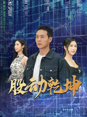 股动乾坤(81集) 股动乾坤(81集)短剧全集高清无码版