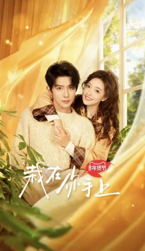 栽在你手上(全集) 栽在你手上(全集)短剧免费看大结局