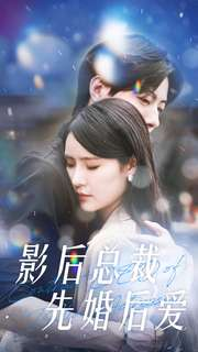 影后总裁先婚后爱(99集) 影后总裁先婚后爱(99集)火爆短剧正在热播