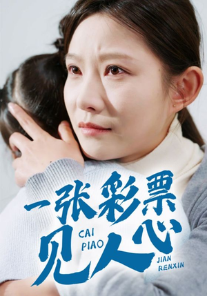 一张彩票见人心(30集) 一张彩票见人心(30集)热门情感家庭短剧
