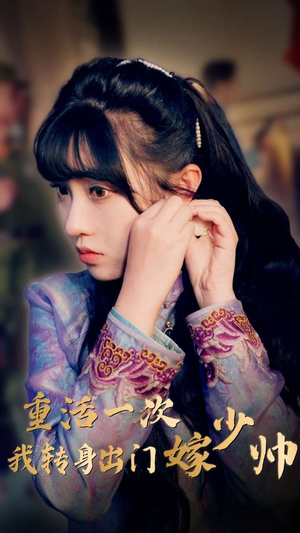 重活一次我转身出门嫁少帅(80集) 重活一次我转身出门嫁少帅(80集)更新短剧精彩不断